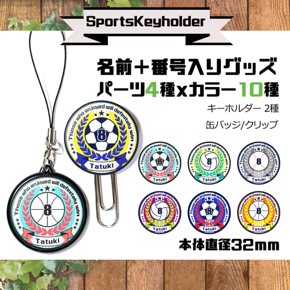 スポーツキーホルダー　名入れ　お名前　缶バッジ　クリップ　野球　サッカー　バレー　バスケ　部活　キーホルダー　ストラップ