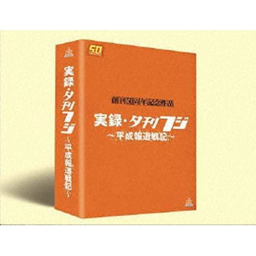 【DVD】 実録・夕刊フジ～平成報道戦記～ DVD BOX(通常版)