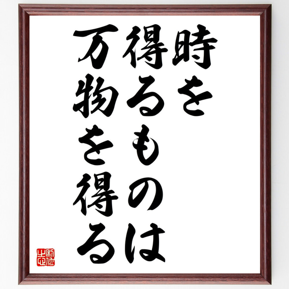 ディズレーリの名言「時を得るものは、万物を得る」額付き書道色紙／受注後直筆（Z3325）