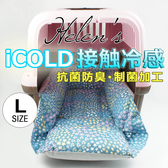 【SALE】ペットが喜ぶ夏用キャリークッションベッド iCOLD 接触冷感 NINAクッカタルハ ブルー Lサイズ