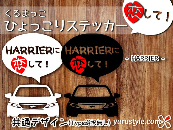 HARRIER★ひょっこりステッカー・恋して★くるまっこ★ユルスタ／ハリアー トヨタ TOYOT AZSU60W ASU