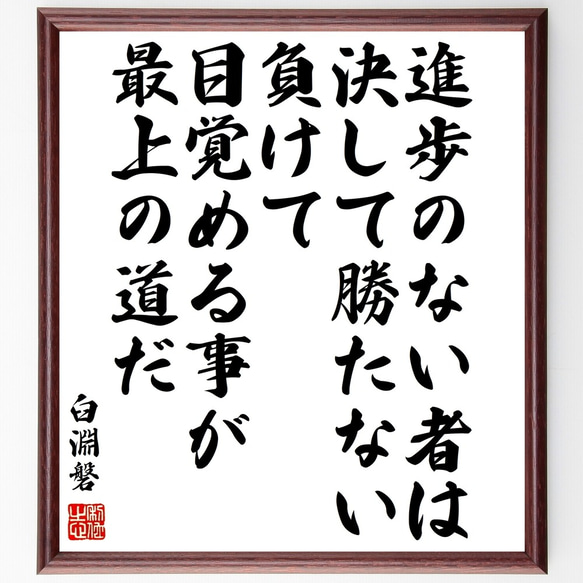 臼淵磐の名言「進歩のない者は決して勝たない、負けて目覚める事が最上の道だ」額付き書道色紙／受注後直筆（Y0154）