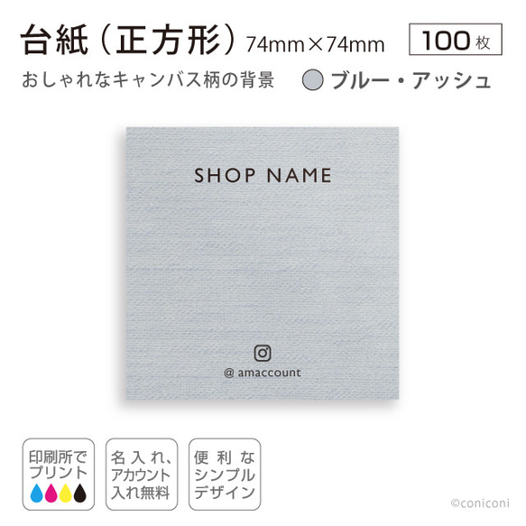 【送料無料】正方形 キャンバス柄台紙 ブルー・アッシュ７４×７４mm 100枚