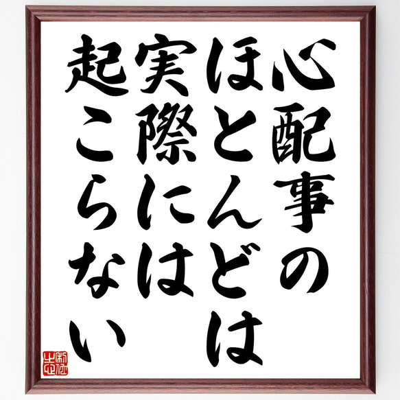 名言「心配事のほとんどは実際には起こらない」額付き書道色紙／受注後直筆（Y2472）