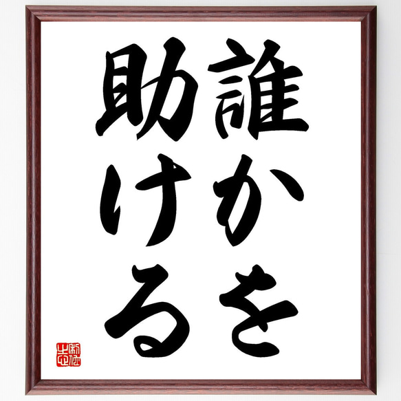 名言「誰かを助ける」額付き書道色紙／受注後直筆（V2460)