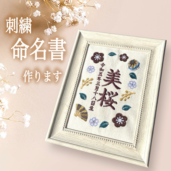 刺繍命名書