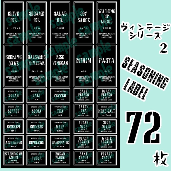 【送料無料】ラベルシール　調味料　全種類セット　耐水加工 VINTAGE 　087S 　BK