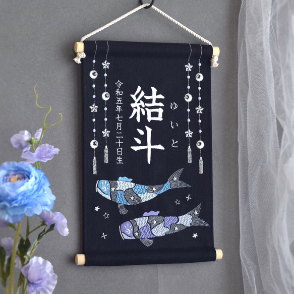 【2024新作】刺繍命名タペストリー《鯉のぼり / ネイビー / 大サイズ》名前旗 出産祝い こどもの日 端午の節句