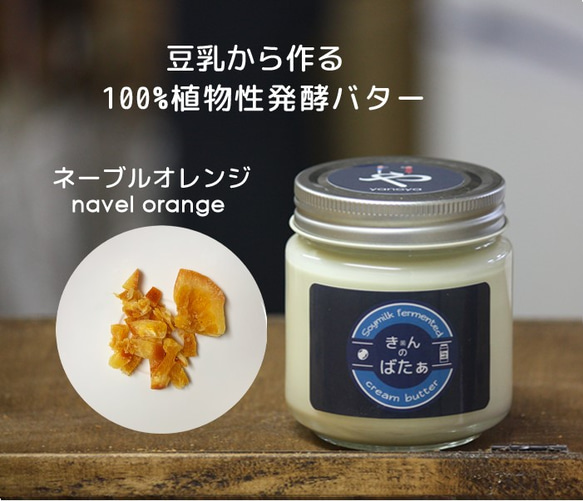 【季節限定】植物性 豆乳発酵バター『きんのばたぁ』 ネーブルオレンジ