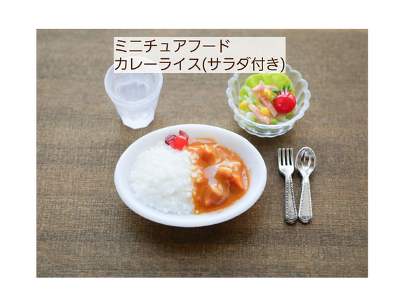 ミニチュアフード カレーライス サラダ付