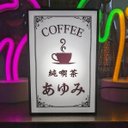 【文字変更無料】コーヒー 珈琲 純喫茶 カフェ 喫茶店 昭和レトロ デスクトップ プレゼント ミニチュア サイン ランプ 看板 玩具 面白雑貨 置物 雑貨 ライトBOX 電飾看板 電光看板