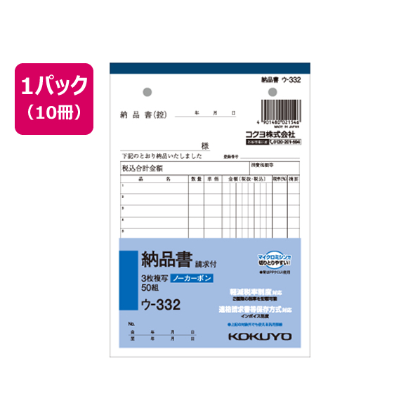 コクヨ 3枚納品書 請求付 50組 10冊 1パック(10冊) F805655ｳ-332