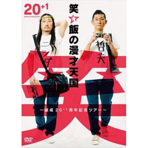 【DVD】笑い飯の漫才天国～結成20+1周年記念ツアー～