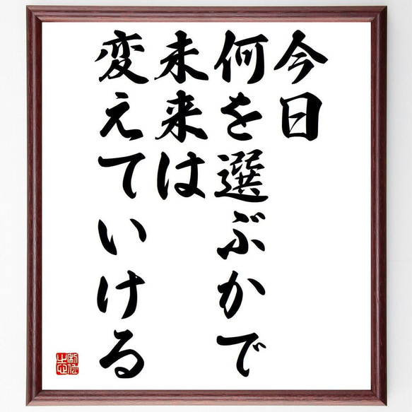 名言「今日、何を選ぶかで、未来は変えていける」／額付き書道色紙／受注後直筆(Y4387)