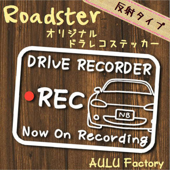 手書き風　NB　ロードスター　オリジナル ドライブレコーダーステッカー　反射タイプ