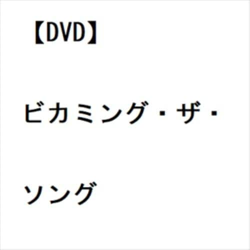 【DVD】ビカミング・ザ・ソング