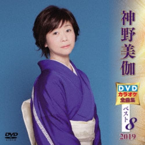 【DVD】 神野美伽 DVDカラオケ全曲集ベスト8 2019