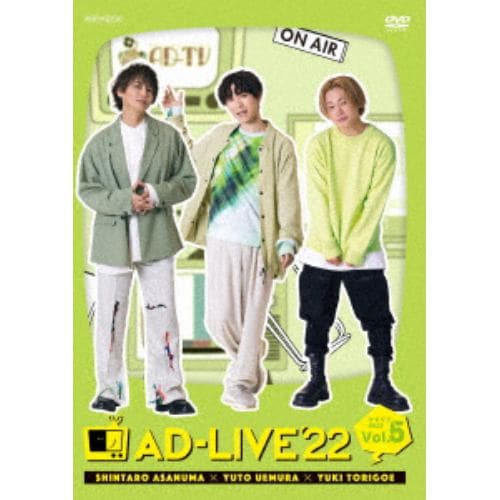 【DVD】「AD-LIVE 2022」 第5巻(浅沼晋太郎×上村祐翔×鳥越裕貴)