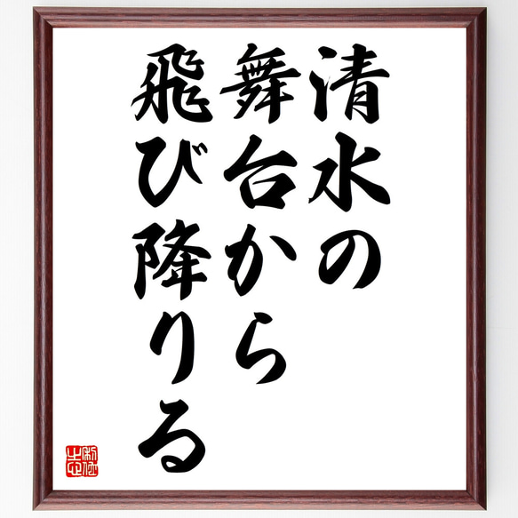 名言「清水の舞台から飛び降りる」額付き書道色紙／受注後直筆（Z4129）