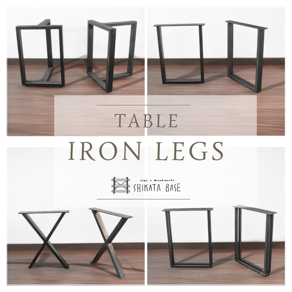 【SHIKATABASE】Iron legs テーブル脚  鉄脚【サイズオーダー可能】