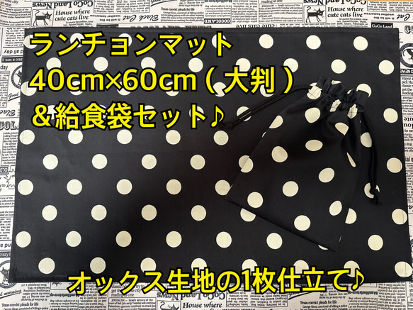 ランチョンマット 40cm×60cm（大判） 給食袋 セット 小学校 入学セット　小学生　巾着　ランチョンマット