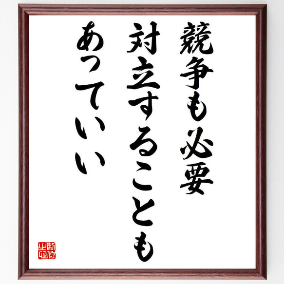 名言「競争も必要、対立することもあっていい」額付き書道色紙／受注後直筆（Y6453）