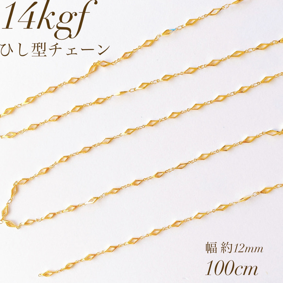 新商品　高品質　14kgf 　ひし型チェーン　12mm 100cm 　ブレスレット　ネックレス　素材　14KGF　14金