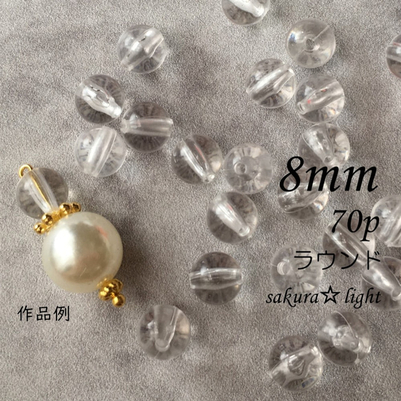 【70個】8mm アクリルビーズ クリア 透明 ラウンド