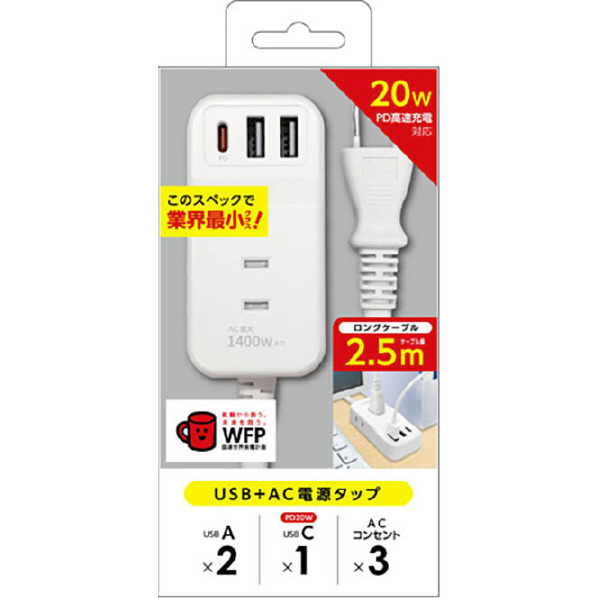 エアージェイ PD20W対応モバイルタップ(USB Type-Aポート×2/USB Type-Cポート×1/ACコンセント×3個口) 2．5m ホワイト AOT-N325 WH