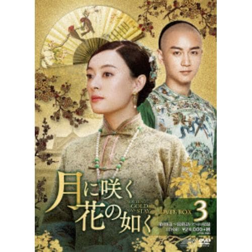 【DVD】月に咲く花の如く DVD-BOX3