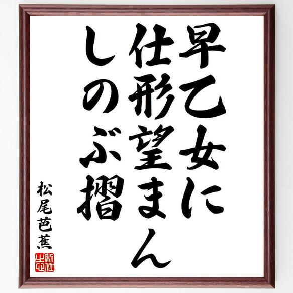 松尾芭蕉の俳句・短歌「早乙女に、仕形望まん、しのぶ摺」額付き書道色紙／受注後直筆（Y8312）