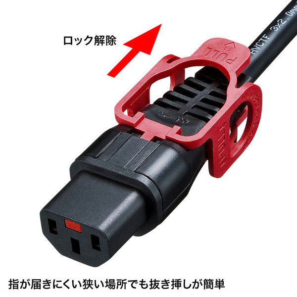 サンワサプライ 抜け防止ロック式電源コード ロックプラス（5m） APW15-C14C13LP-50 1本（直送品）