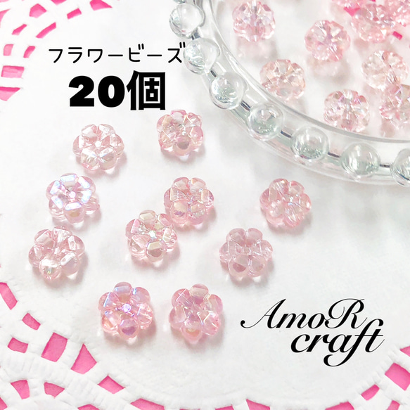 20個　ピンク　アクリルビーズ　花　フラワー　パーツ　チャーム　アモール　ビーズ