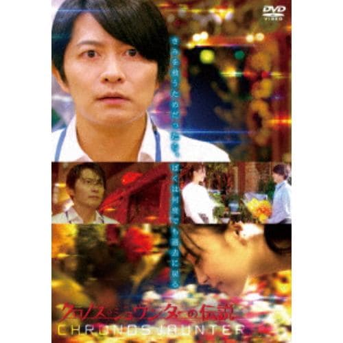 【DVD】クロノス・ジョウンターの伝説