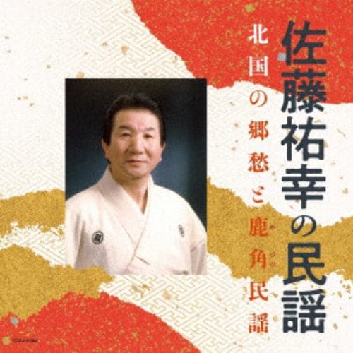 【CD】佐藤祐幸 ／ 佐藤祐幸の民謡 北国と郷愁と鹿角民謡III