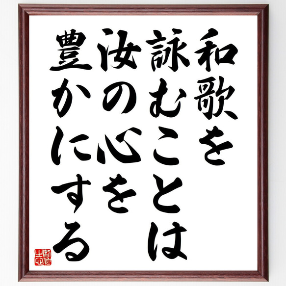 名言「和歌を詠むことは、汝の心を豊かにする」額付き書道色紙／受注後直筆（V4596)