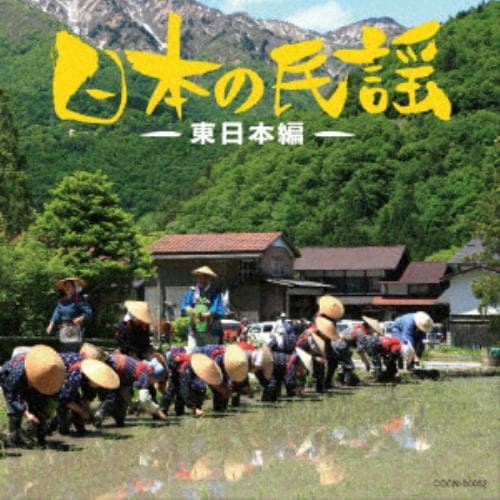 【CD】ザ・ベスト 日本の民謡～東日本編～