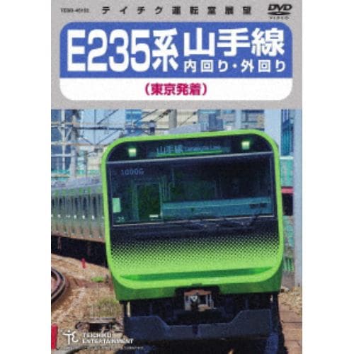 【DVD】E235系 山手線内回り・外回り(東京発着)