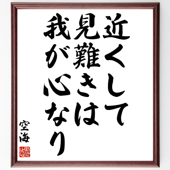 空海の名言「近くして見難きは、我が心なり」額付き書道色紙／受注後直筆（Z0153）