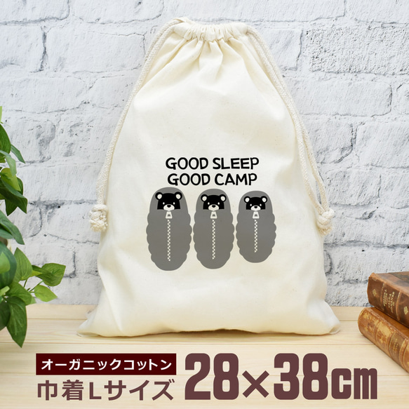 巾着 袋 大 収納袋 ポーチ 小物入れ 通園 通学 おもしろ アウトドア GOOD SLEEP GOOD CAMP 即納