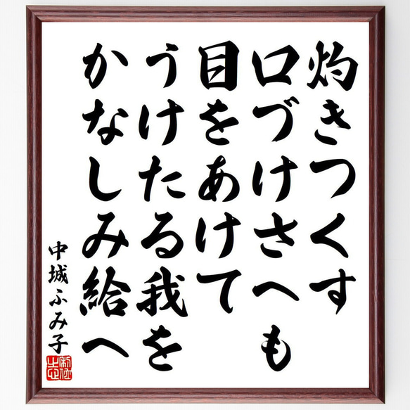 中城ふみ子の俳句・短歌「灼きつくす、口づけさへも、目をあけて、うけたる我を、～」額付き書道色紙／受注後直筆（Y9206）