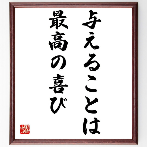 名言「与えることは、最高の喜び」額付き書道色紙／受注後直筆（Y0020）