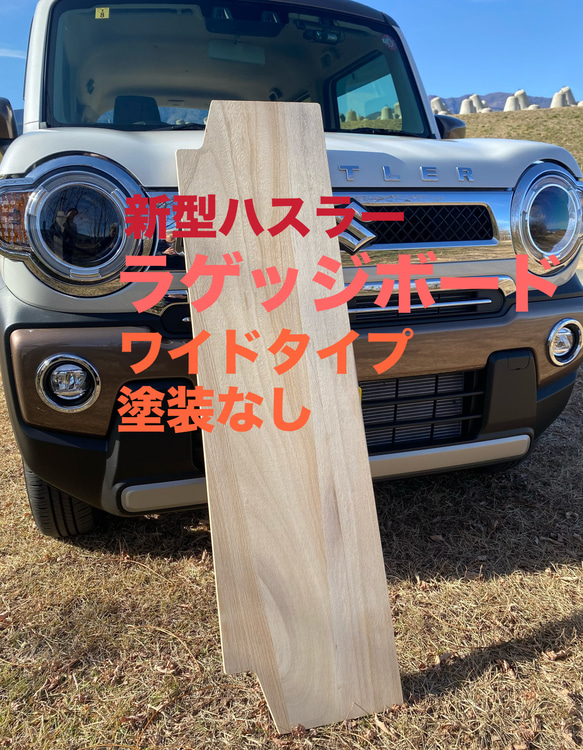 スズキ 新型ハスラー用ラゲッジボード 木製 ワイドタイプ 塗装なし キャンプ 車中泊