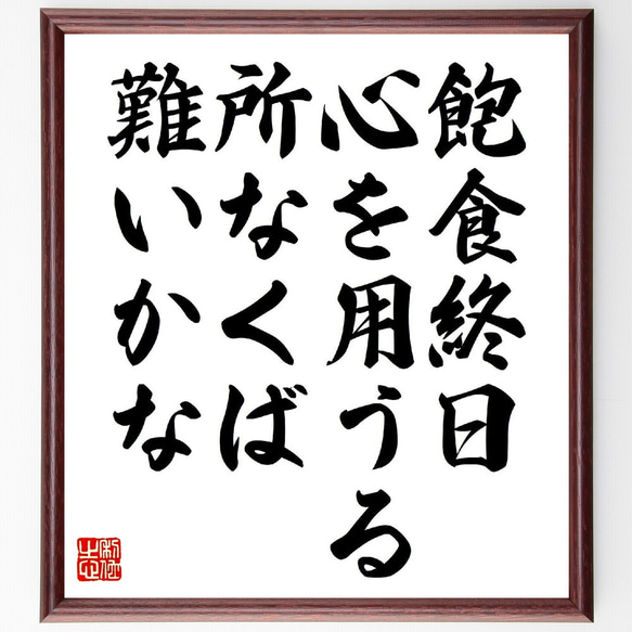 名言「飽食終日、心を用うる所なくば、難いかな」額付き書道色紙／受注後直筆（V0853）