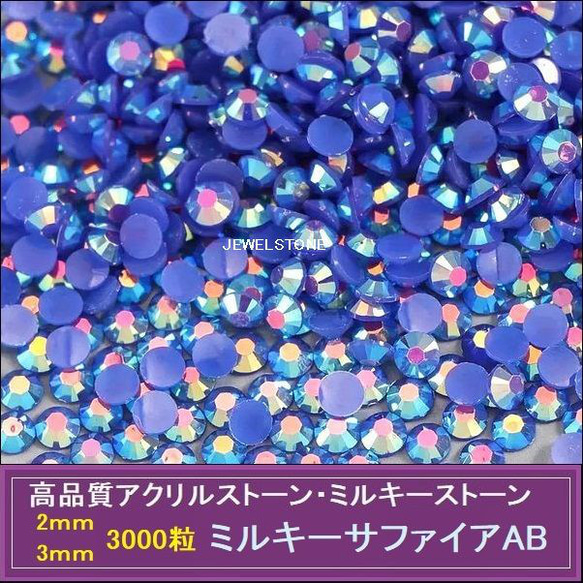 ラインストーン/樹脂ストーン/ミルキーサファイアAB  3000粒//2ｍｍ/3ｍｍ