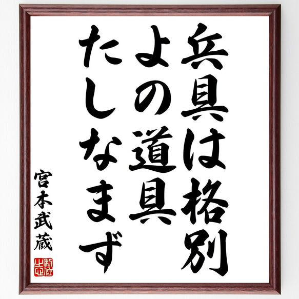 宮本武蔵の名言「兵具は格別、よの道具たしなまず」額付き書道色紙／受注後直筆（Y0287）