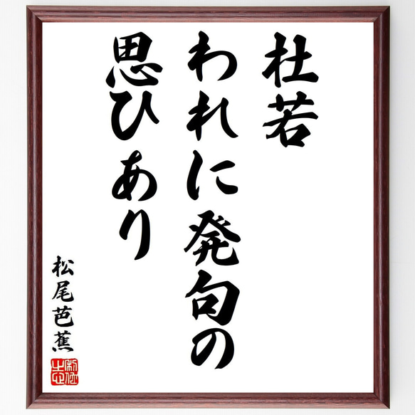 松尾芭蕉の俳句・短歌「杜若、われに発句の、思ひあり」額付き書道色紙／受注後直筆（Y8629）