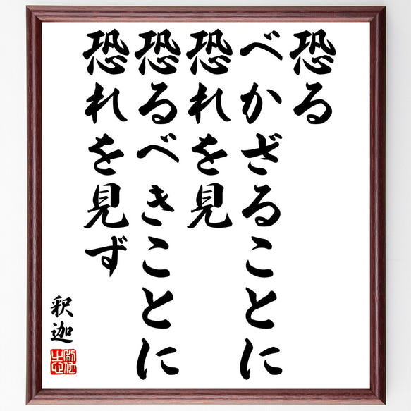 釈迦（仏陀／ブッダ）の名言「恐るべかざることに恐れを見、恐るべきことに恐れを～」額付き書道色紙／受注後直筆（Y3328）