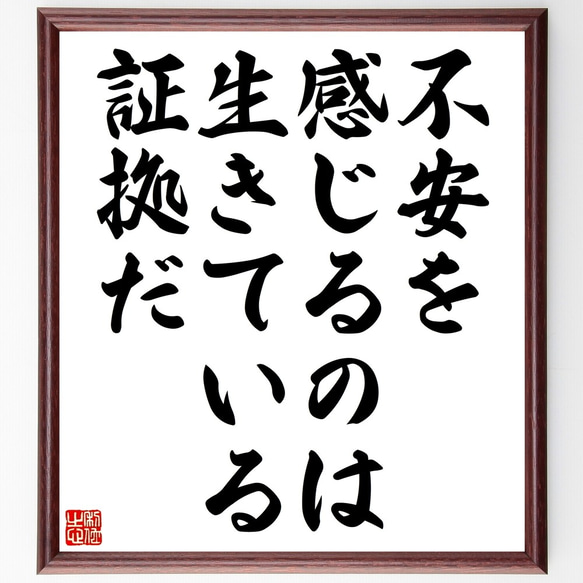 名言「不安を感じるのは、生きている証拠だ」額付き書道色紙／受注後直筆（Z9873）