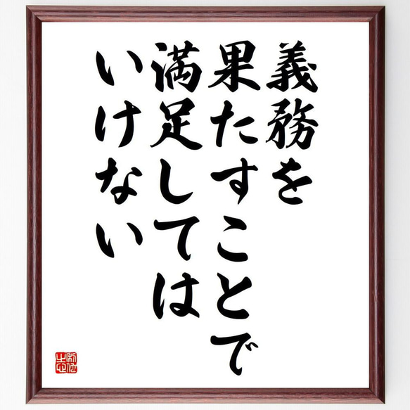 カーネギーの名言「義務を果たすことで、満足してはいけない」／額付き書道色紙／受注後直筆(Y5182)